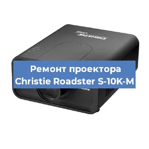 Замена системной платы на проекторе Christie Roadster S-10K-M в Воронеже